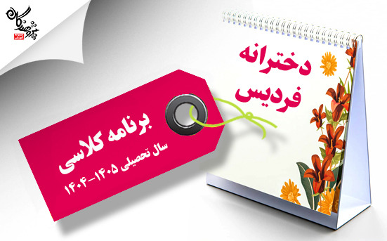 برنامه کلاسی طی سال آموزشگاه  دخترانه پژوهندگان (شعبه فردیس) 1405-1404